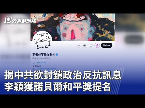 揭中共欲封鎖政治反抗訊息 李穎獲諾貝爾和平獎提名｜20251009 公視晚間新聞