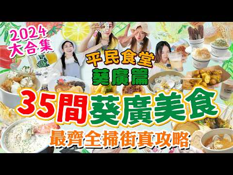 葵廣2024美食35間【平民食堂大合集葵廣篇】最齊全掃街攻略 一次過35間必食葵廣美食!網紅美食對決 $20掃街!最不會吃大平反!傳統老店了解葵廣史! ▲雅軒漫遊食盡香港18區 2024 [[中字]]