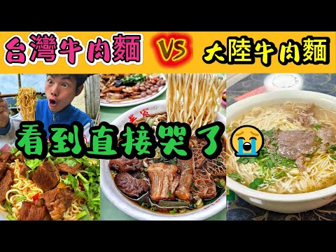 台灣牛肉麵憑什麼這麼紅？你吃得懂這碗麵的厲害嗎？| 台灣人把牛肉麵當信仰？比吃飯還講究！| 大陸牛肉麵竟然沒有牛肉 | 台灣vs大陸