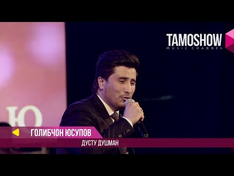 Голибчон Юсупов - Дусту душман / Gholibjon Yusupov - Dustu Dushman (Консерт "Сафои ишк" 2017)
