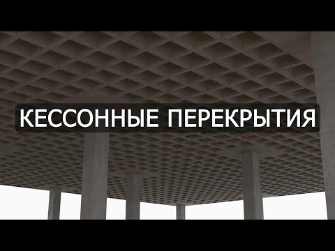 Reinforced concrete structures | Coffered floor