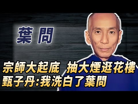 惡人還是一代宗師？沒打過日本人，罵徒弟李小龍短命鬼，真實葉問讓人跌破眼鏡，甄子丹：後悔出演，他不配被人知道#酒池肉林錄#人物傳記#香港#功夫武術#葉問甄子丹