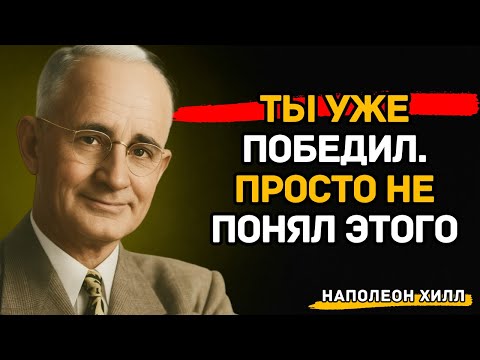 Делай вид, будто ты уже победил — и станешь им | Наполеон Хилл