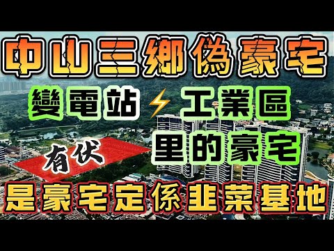 中山買樓｜Vincent拆樓｜中山三鄉偽豪宅｜繼續爆料｜直擊駿璟峰｜變壓站+工業區｜無配套｜發展商獅子大開口｜竟然天價｜港人中伏基地｜嗡居被當成水魚?｜真實測評 實話實説｜中山樓盤｜最真實葛地產頻道