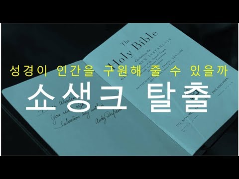 신과 종교를 죽인 20세기 철학과 영화. 쇼생크 탈출의 내용과 화면 연출 [팝콘트리]