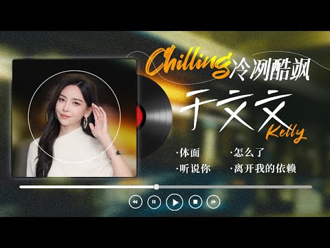 【冷冽酷飒：于文文🌟精选歌单】她的音乐冷冽而真诚 旋律里藏着克制的情绪与隐隐翻涌的爱意 低声吟唱时像是在自我剖白 情绪爆发时又锋利直接！| 体面 | 听说你 | 怎么了 | 离开我的依赖