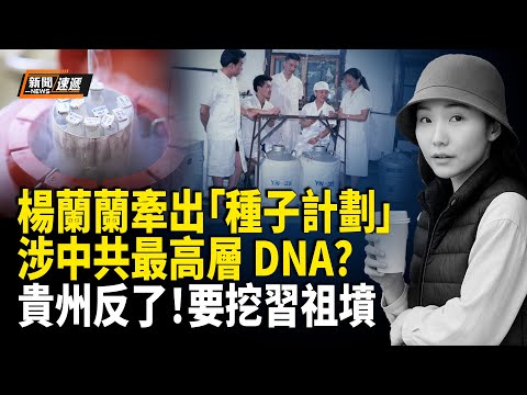 中共高層基因計劃震撼曝光？鄧小平被指牽頭密謀！楊蘭蘭撞人還封口 受害司機被噤聲；貴州暴動圍堵警察 副縣長倉皇逃離；靈媒驚爆于朦朧「辛字烙印」由來【新聞速遞】