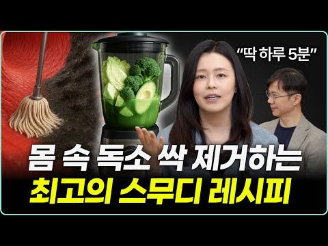 건강의 핵심은 '해독'입니다. 피부, 브레인포그, 집중력, 생리통, 여성질환에 도움되는 스무디 레시피 공개