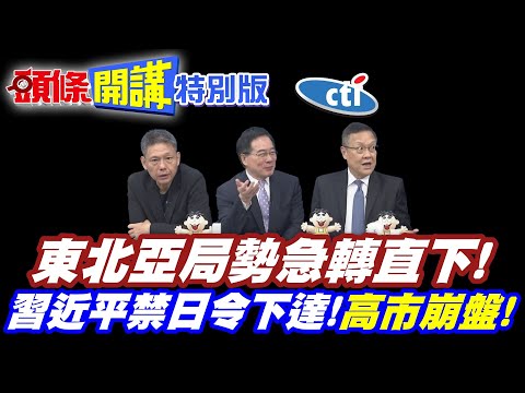 對日包圍網? | 中韓加上俄!東北亞局勢急轉直下!【頭條開講特別版】20251117中天電視CtiTv @ctitalkshow @頭條開講HeadlinesTalk