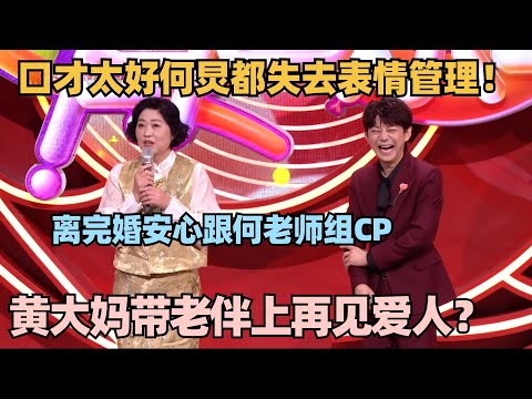 60岁黄大妈讲地狱笑话，何炅笑到失去表情管理！直言带老伴上再见爱人？口才太好全场笑翻了！#黄大妈 #脱口秀 #脱口秀大会 #脱口秀和ta的朋友们 #脱口秀和Ta的朋友们2