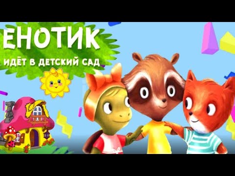 Енотик идет в детский сад🦡Полезные сказки для детей. Сказки для легкого воспитания. Аудиосказки.