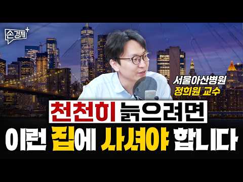 사는 곳을 바꾸면 당신의 수명을 바꿀 수 있습니다 (정희원 교수 서울아산병원 노년내과)
