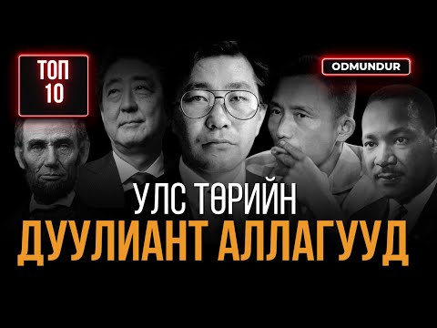 Улс төрийн дуулиант 10 аллага - ТОП 10