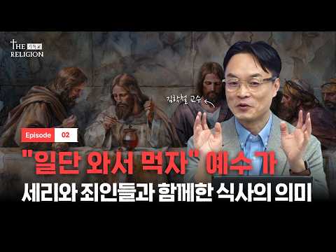 예수의 적대자들은 예수의 기적을 인정했을까?ㅣ더 릴리전 EP.02ㅣ[위즈덤 칼리지]