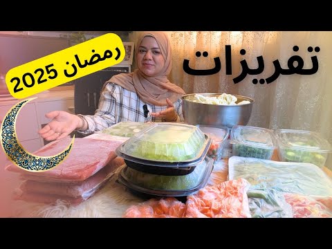 تفريزات رمضان 2025 روتين هيوفر وقتك ومجهودك طول شهر رمضان