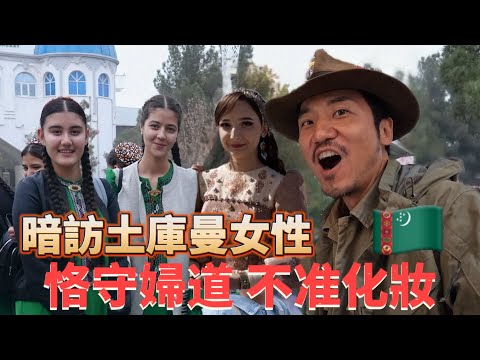 352集 暗訪土庫曼斯坦女性 恪守婦道 不准化妝🇹🇲[ENG SUB]｜冒險雷探長｜Lei's adventure