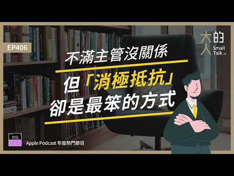 EP406 不滿主管沒關係，但「消極抵抗」卻是最笨的方式｜大人的Small Talk