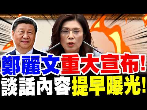 【全字幕】鄭麗文受習近平之邀訪陸！重大宣布！談話內容提早曝光！與記者QA