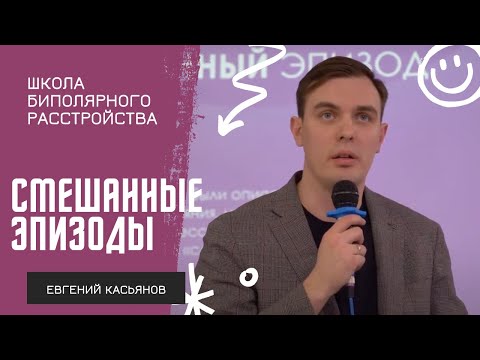Смешанные эпизоды при БАР // Евгений Касьянов на Школе биполярного расстройства 2023