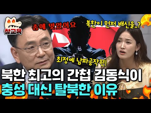 [#참교육] 북한 최정예 인간병기 간첩이었던 김동식! 그는 왜 충성 대신 등을 돌렸나.. 북한 남파공작원에 대한 모든 이야기 | #이만갑 708회