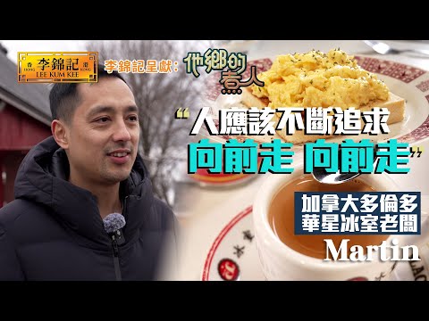 EP13:擁有香港靈魂嘅冰室奶茶 遙遠他方對香港味道嘅堅持!《李錦記呈獻:他鄉的煮人》|FULL|陳淽菁|港式茶餐廳|移民港人|HOY 77