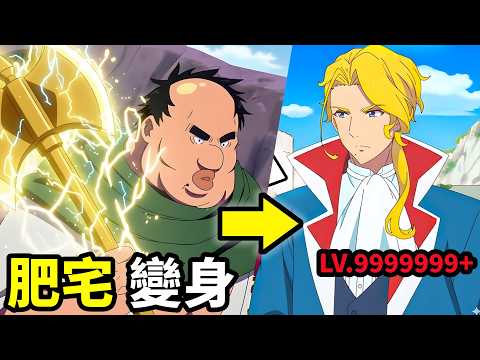 七月新番，最強醜男轉生異世界，變身白馬王子，對決絕對神，肥宅勇者，一口氣看完1~11集，動漫解說，7月新番