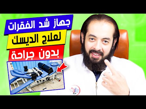 جهاز شد الفقرات "التراكشن" و علاج الانزلاق الغضروفي بدون جراحة | الخبير المصري الأمريكي د/عمرو عياد