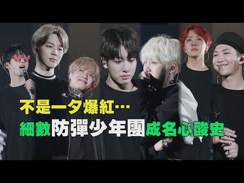 【ENG/KOR】BTS(방탄소년단) 5th Anniversary 不是一夕爆紅… 細數防彈少年團成名心酸史