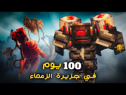 قضيت 100 يوم في جزيرة الزعماء الملعونة في ماينكرافت هاردكور.. إليكم ماحدث!!