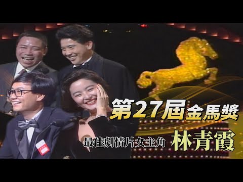 【第27屆金馬獎】最大贏家！《滾滾紅塵》橫掃八獎！林青霞等待十八年的最佳女主角！陳松勇抱怨搭檔秦漢？...「我愛電影！」導演嚴浩不講八股感言？！