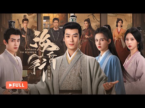 一口气看全集 | 小伙穿越成储君最强外挂？手握史书开启上帝视角，双美入局助他重写挚友命运！《海昏行 Voyage to HaiHun》（茅子俊、黄日莹、耿業庭、陈姝君）