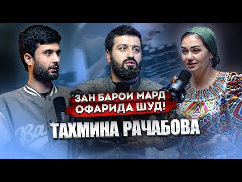 Тахмина Рачабова: Зан барои мард офарида шуд! I Аз журналисти то ба Синамо!