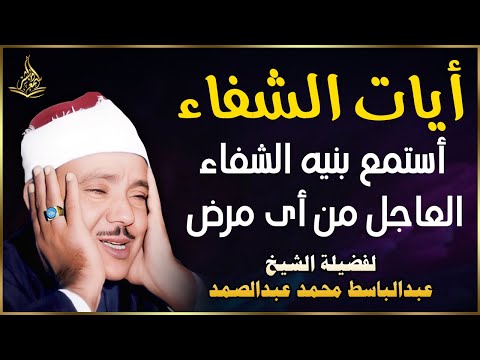 أيات الشفاء من أي مرض بإذن الله لفضيلة الشيخ عبدالباسط عبدالصمد   اجمل تلاوه هادئة ومريحة