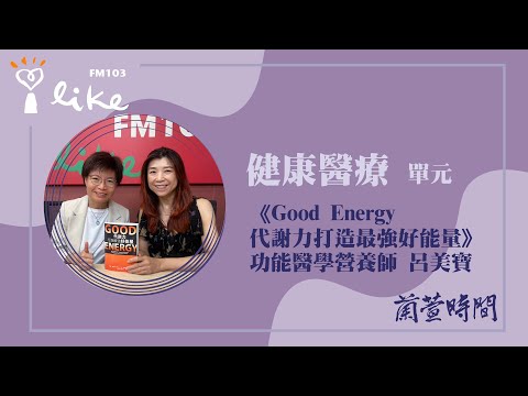 【健康醫療 單元】專訪 《Good Energy代謝力打造最強好能量》 功能醫學營養師 呂美寶｜蘭萱時間 2025.10.08