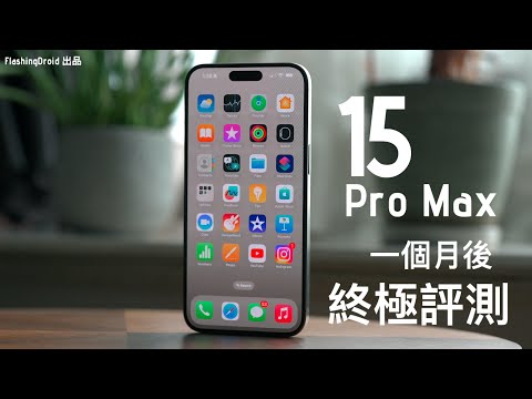 【一個月後終極評測】Apple iPhone 15 Pro Max:令人嘆為觀止的專業攝影器材!夜拍大驚喜?教你簡易 ProRes Log 拍攝 Action Mode 完全發揮 100% 價值!