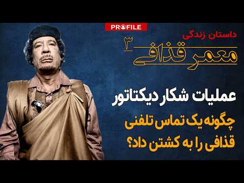 عملیات شکار قذافی روی نقشه ؛ چگونه یک تماس تلفنی، دیکتاتور لیبی را به کشتن داد؟