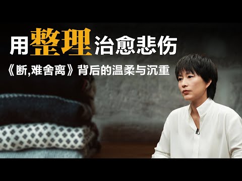 用整理治愈悲伤，《断,难舍离》背后的温柔与沉重【周轶君】丨断舍离丨焦虑丨职业发展丨自我成长丨女性成长丨方法论丨人生哲学丨人生感悟