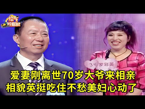 爱妻刚离世70岁大爷迫不及待来相亲,相貌英挺吃住不愁,一上台女嘉宾都有好感!