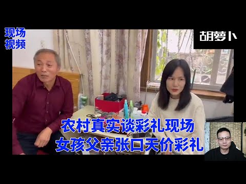 农村彩礼现场视频，张口就要38万8......