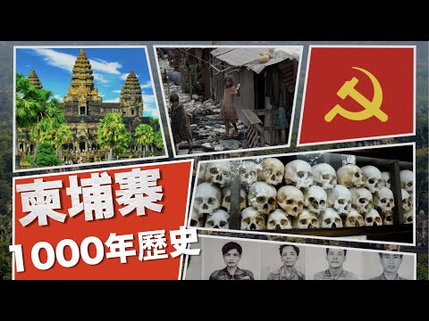 [粵語中字]10分鐘速食柬埔寨悲慘歷史｜3年時間由傲視東南亞的文明古國變成人間煉獄，原因係……？｜