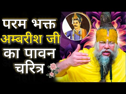 प्रेमानंद जी महाराज द्वारा चक्रवर्ती सम्राट अंबरीश जी का पावन चरित्र l Premanand ji Maharaj l Bhajan