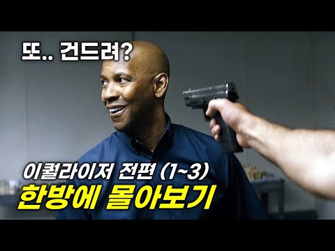 건드려선 안되는 세계 최고의 전직 특수부대원 '덴젤워싱턴'의 무자비한 참교육! 40분 순삭 이퀄라이저 전편 몰아보기! [영화리뷰/결말포함]