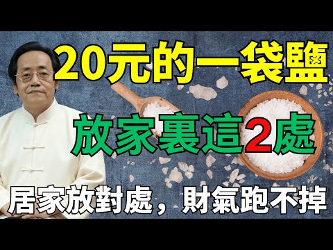 倪海廈：一罐粗鹽大門擋煞、廚房聚財，淨氣止漏財，7 天見證气场轉好#倪海廈#國學智慧 #鹽改運 #大門放鹽 #廚房聚財 #國學玄機 #粗鹽淨氣 #終結漏財