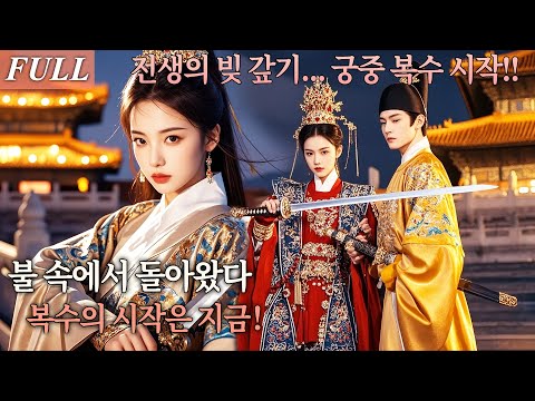 [FULL] 전생에 불타 죽은 그녀, 소년왕의 누나로 다시 태어나 복수의 칼을 들다! #드라마 #shortdrama #kdrama