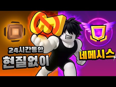 현질없이 24시간 안에 네메시스 달성하기!