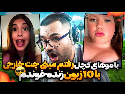 با کله کچل رفتم مینی چت خارجی😂😎|براشون به هر زبونی گفتن خوندم😍❌|همشون دخترن 😳