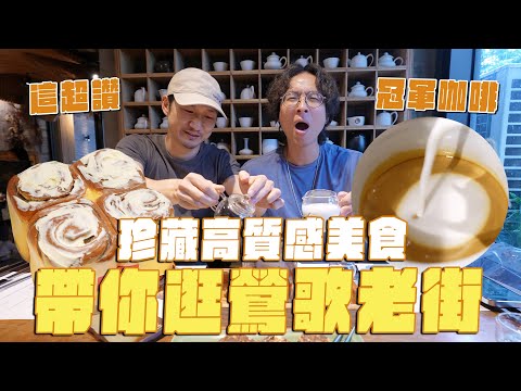 鶯歌老街挖寶，精美餐盤不用百元！？三家必吃質感美食，新式的肉桂旋風棒、冠軍咖啡廳