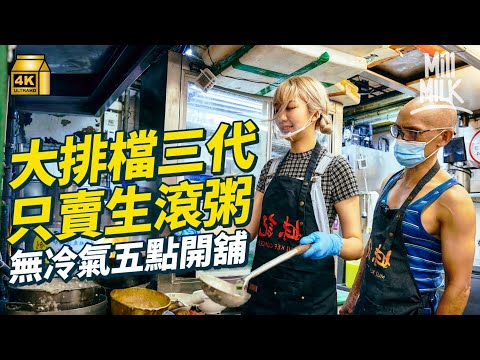 #MM｜挑戰炎夏去旺角熟食中心粥店打工！每日清晨5點鐘開始準備開檔 如何一分鐘煮好一碗粥？夏天冇冷氣點生存？廣東生滾粥第三代為經營 加入機器減少人手｜#試一次 #4K