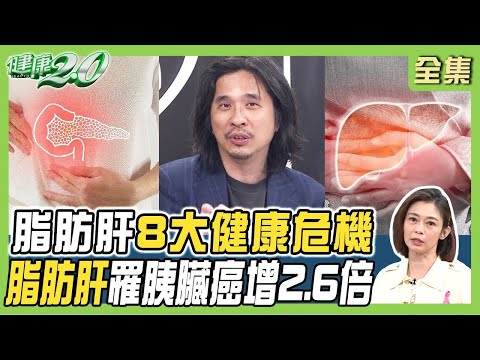 葉丙成重度脂肪肝 數據跟產婦差不多！中醫3控糖穴.大雁舒肝式消除肝臟疲勞！ 健康2.0 20241020【完整版】鄭凱云 許秉毅 戴達英 洪素卿 吳明珠 彥寬​@tvbschannel​