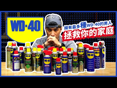 萬能WD-40不只是潤滑劑啦！ 官方認證教學指南 50%的人不曉得如何正確使用【超認真少年】How to use WD-40